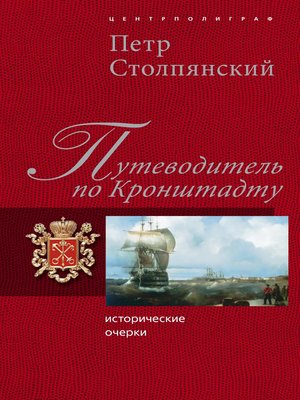 cover image of Путеводитель по Кронштадту